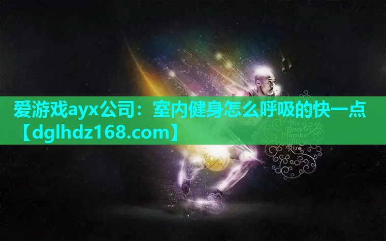 爱游戏ayx公司：室内健身怎么呼吸的快一点