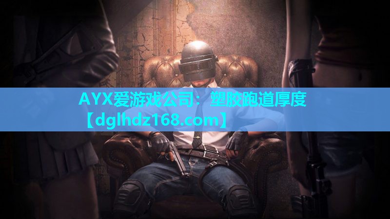 AYX爱游戏公司：塑胶跑道厚度