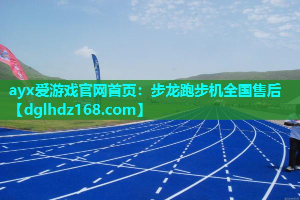 ayx爱游戏官网首页：步龙跑步机全国售后