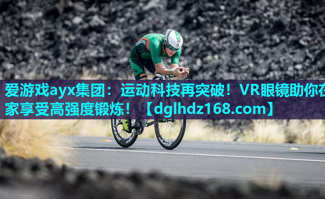 爱游戏ayx集团：运动科技再突破！VR眼镜助你在家享受高强度锻炼！