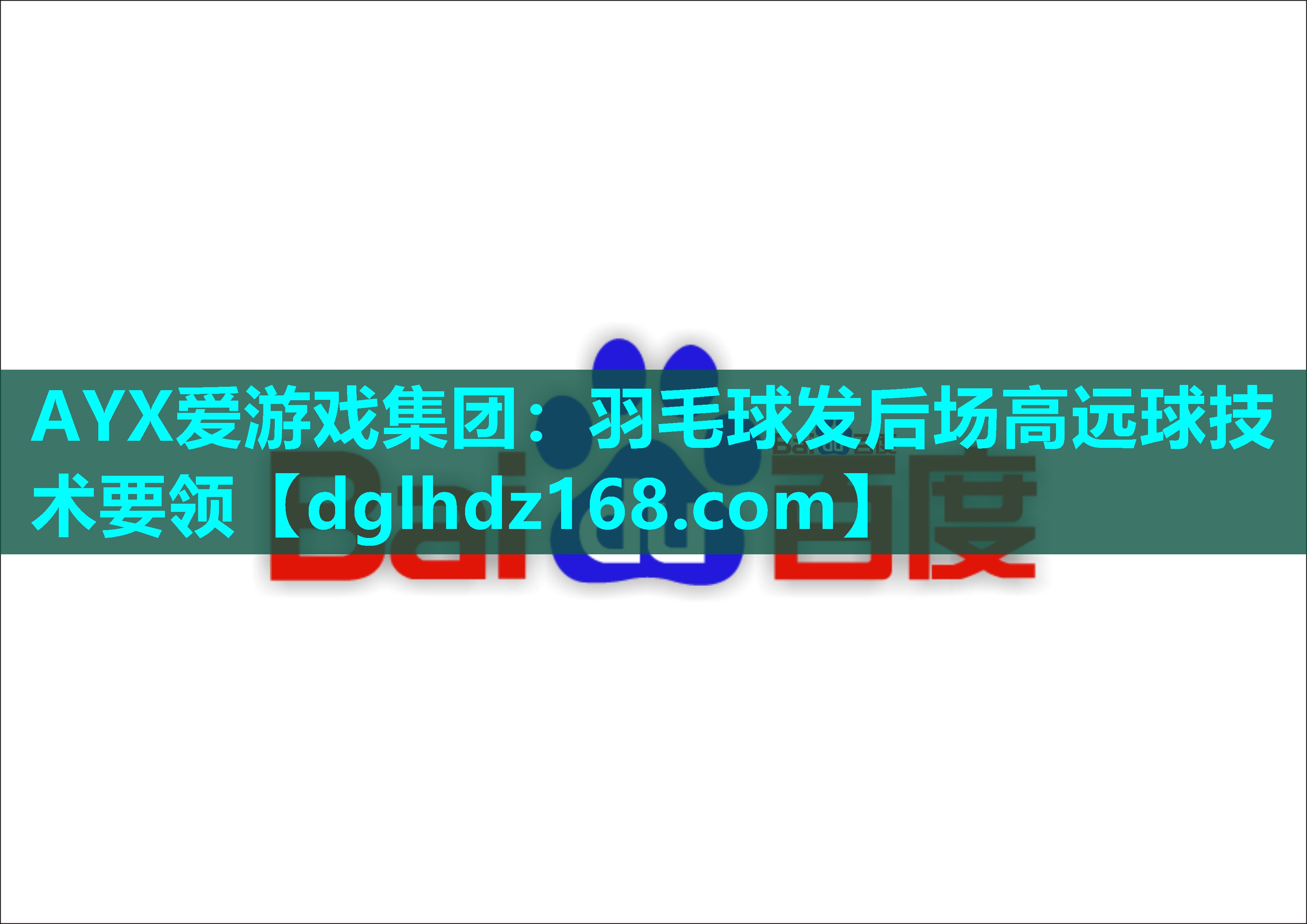 AYX爱游戏集团：羽毛球发后场高远球技术要领