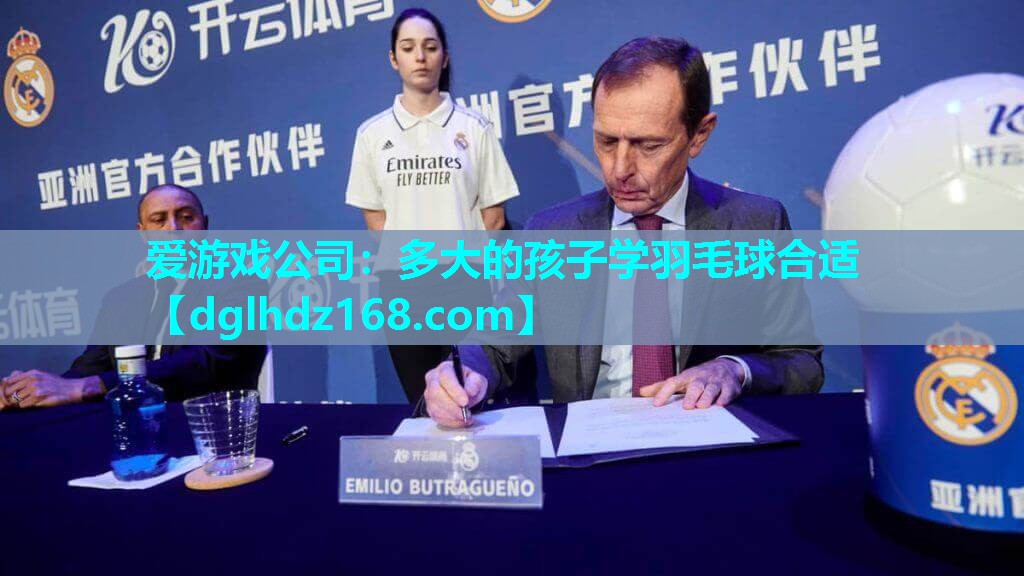爱游戏公司：多大的孩子学羽毛球合适