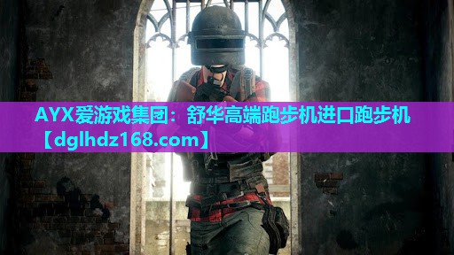 AYX爱游戏集团：舒华高端跑步机进口跑步机