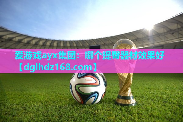 哪个提臀器材效果好 哪个提臀器材效果好