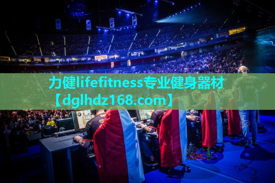 力健lifefitness专业健身器材