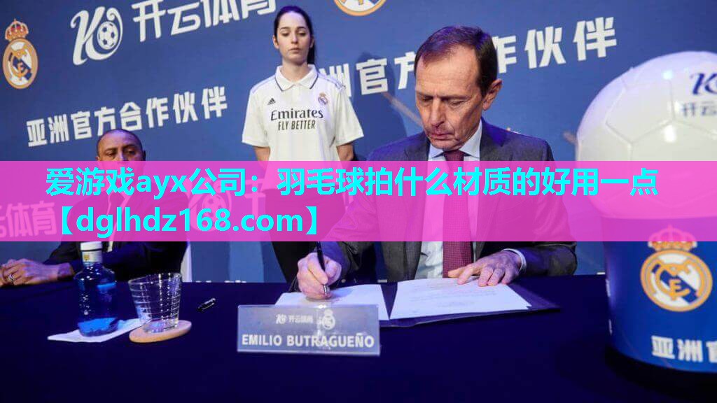 羽毛球拍什么材质的好用一点 羽毛球拍什么材质的好用一点