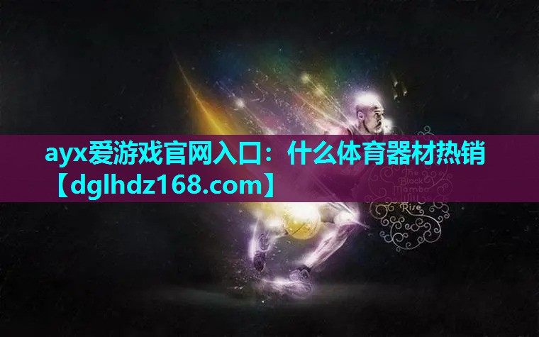 什么体育器材热销 什么体育器材热销
