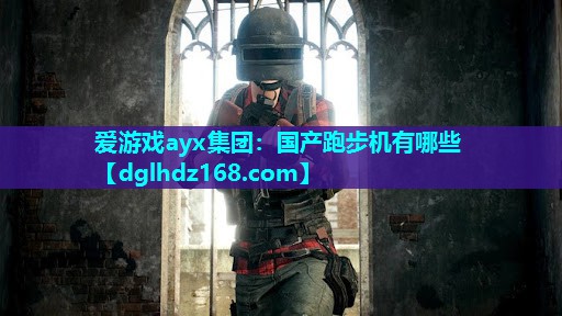 国产跑步机有哪些 国产跑步机有哪些